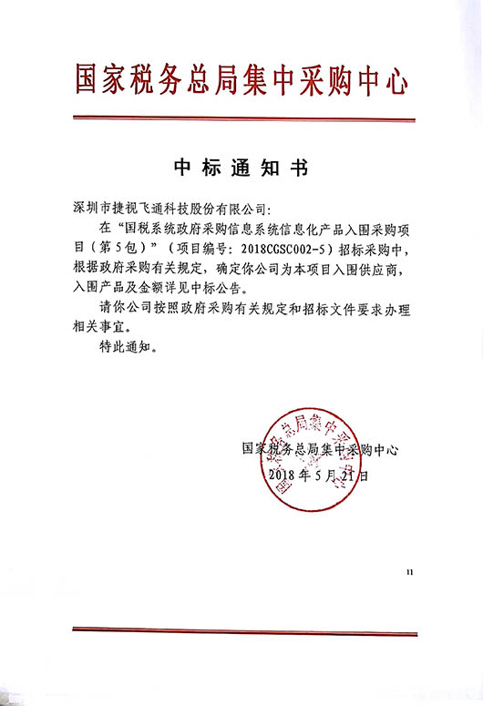 厚積薄發(fā)，捷視飛通視頻會(huì)議全系列產(chǎn)品中標(biāo)2018國(guó)稅系統(tǒng)信息化產(chǎn)品采購(gòu)項(xiàng)目