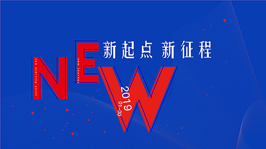 2019年會(huì) | 新起點(diǎn)、新征程，不懼挑戰(zhàn)，向上而生