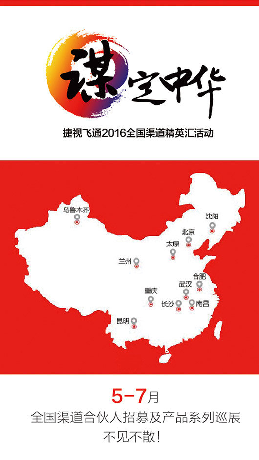 【邀請(qǐng)函】“謀定中華”捷視飛通2016全國渠道精英匯活動(dòng)誠邀您蒞臨