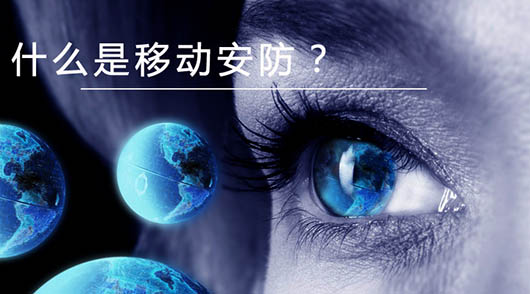 捷視飛通：什么是移動安防？