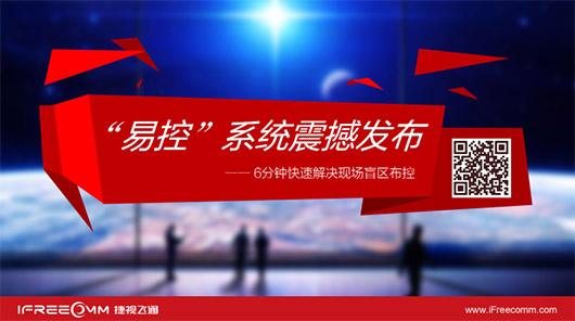 捷視飛通“易控”系統(tǒng)震撼發(fā)布，引爆深圳安博會(huì)