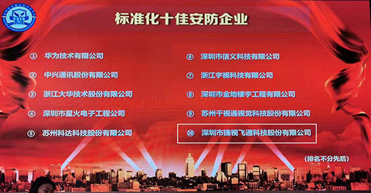 致力視訊與安防，捷視飛通榮獲2019年度“標準化十佳安防企業(yè)”稱號