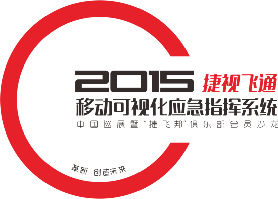 革新，創(chuàng)造未來——2015捷視飛通全國巡展會(huì)邀您關(guān)注