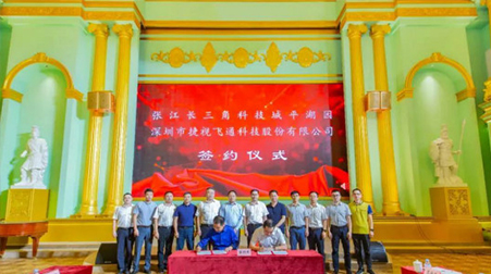 聚焦智慧醫(yī)療、智慧教育，捷視飛通戰(zhàn)略入駐張江長三角科技城平湖園