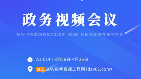 線上首展 | 捷視飛通政務(wù)視頻會(huì)議，你想知道的這里都有啦~