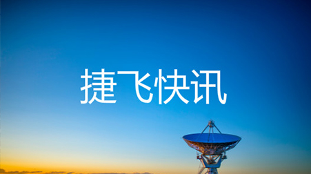 ?打通52個(gè)村社，捷視飛通云視頻會(huì)議系統(tǒng)助力北京通州高效戰(zhàn)“疫”