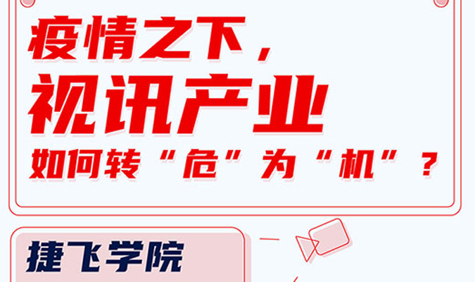 直播 | 疫情之下，視訊產(chǎn)業(yè)如何轉(zhuǎn)“?！睘椤皺C(jī)”？