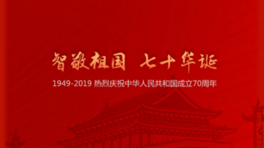 國(guó)慶 | “智”敬祖國(guó)，七十華誕