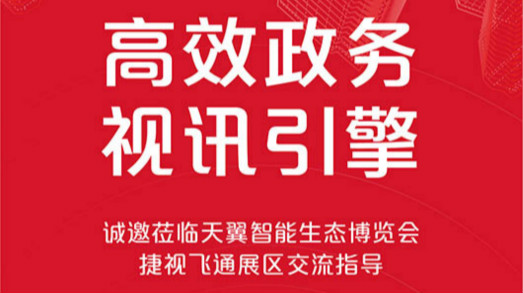 共建大灣區(qū)，捷視飛通誠邀您蒞臨2019年天翼智能生態(tài)博覽會