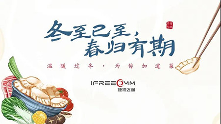 冬至已至?春歸有期——這個(gè)冬至，我們一起包餃子！