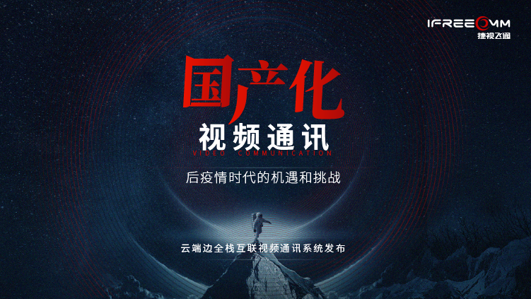 3月16日線上發(fā)布會(huì)，探討后疫情時(shí)代視頻通訊面臨哪些挑戰(zhàn)和機(jī)遇？