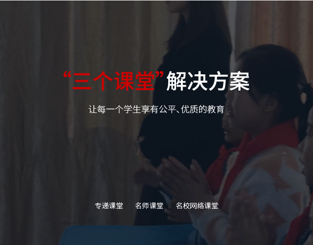 三個(gè)課堂
