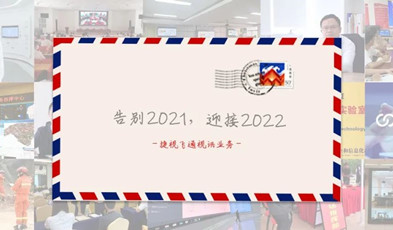 視訊年度總“捷”：回顧2021，迎接2022