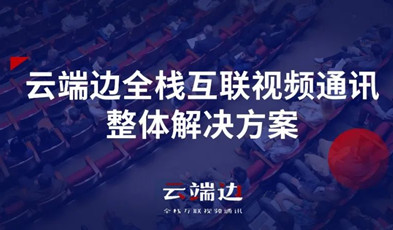 2+4+N：捷視飛通云端邊全?；ヂ?lián)視頻通訊方案剖析.png