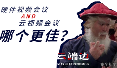 硬件視頻會(huì)議AND云視頻會(huì)議，哪個(gè)更佳？.png