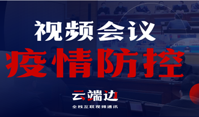 全國(guó)40000+政府組織單位，視頻會(huì)議系統(tǒng)在疫情防控中的高效應(yīng)用