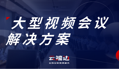 大規(guī)模、多層級(jí)，捷視飛通大型政務(wù)視頻會(huì)議方案詳解