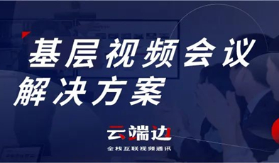 為國(guó)家治理夯實(shí)基礎(chǔ)，捷視飛通基層視頻會(huì)議解決方案