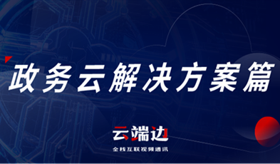 提供專業(yè)級(jí)云視頻會(huì)議服務(wù)，捷視飛通助推政務(wù)信息化落地.png