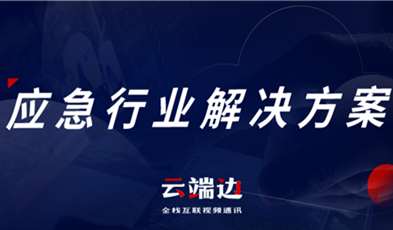 助力可視化、可回溯執(zhí)法管理，應(yīng)急可視化指揮調(diào)度解決方案