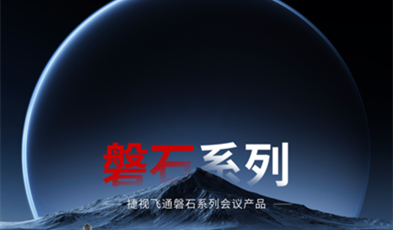 堅如磐石，捷視飛通政務視頻會議磐石系列產(chǎn)品正式亮相