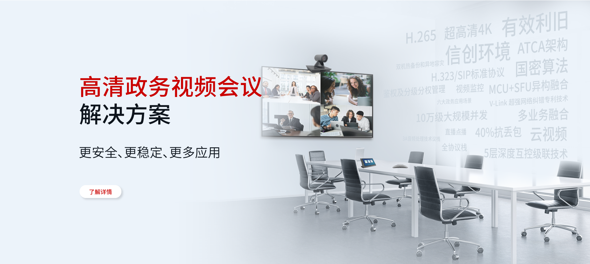 高清政務(wù)視頻會(huì)議
