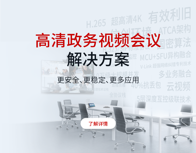 高清政務(wù)視頻會(huì)議