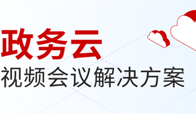 捷視飛通打造供政務(wù)信息化建設(shè)新范式，提供專業(yè)級(jí)云視頻會(huì)議服務(wù)