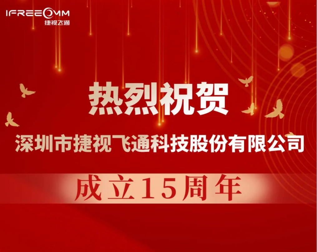 熱烈祝賀深圳市捷視飛通科技股份有限公司成立15周年！