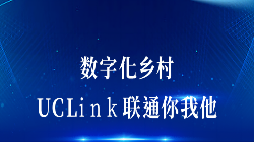 數(shù)字化鄉(xiāng)村：UCLink，聯(lián)通你我他。