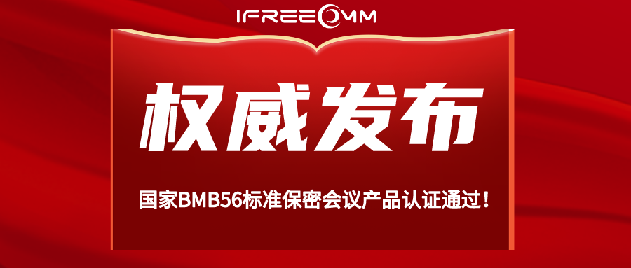 重磅！BMB56 保密視頻會議系統(tǒng)認證通過！