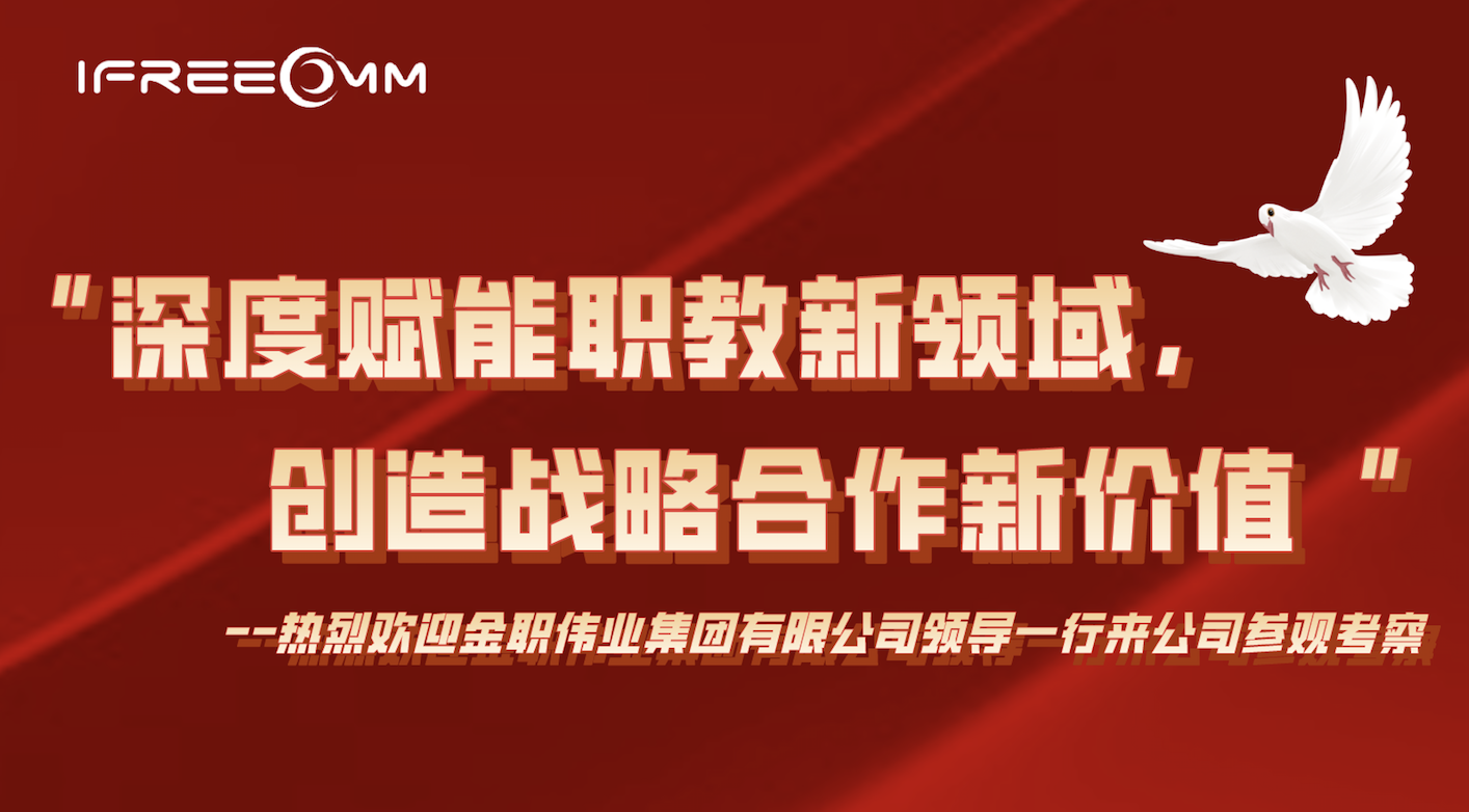 “深度賦能職教新領域，創(chuàng)造戰(zhàn)略合作新價值”